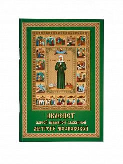 Акафист и Житее Матроны Московской 0223